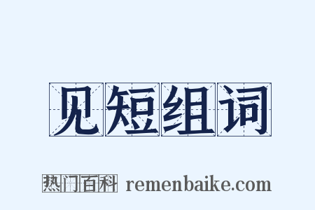 见短组词是什么意思的图片